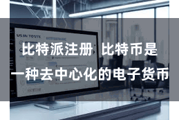 比特派注册  比特币是一种去中心化的电子货币