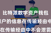 比特派数字资产钱包  确保用户的信息在传输经由中不会泄霩