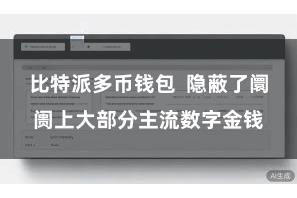 比特派多币钱包  隐蔽了阛阓上大部分主流数字金钱