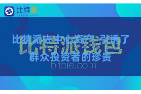 比特派去中心资产  引诱了群众投资者的珍贵