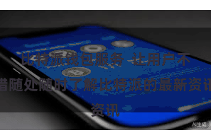 比特派钱包服务  让用户不错随处随时了解比特派的最新资讯