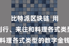 比特派区块链  用户不错刊行、来往和料理各式类型的数字金钱