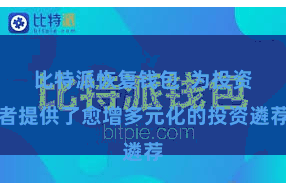 比特派恢复钱包  为投资者提供了愈增多元化的投资遴荐