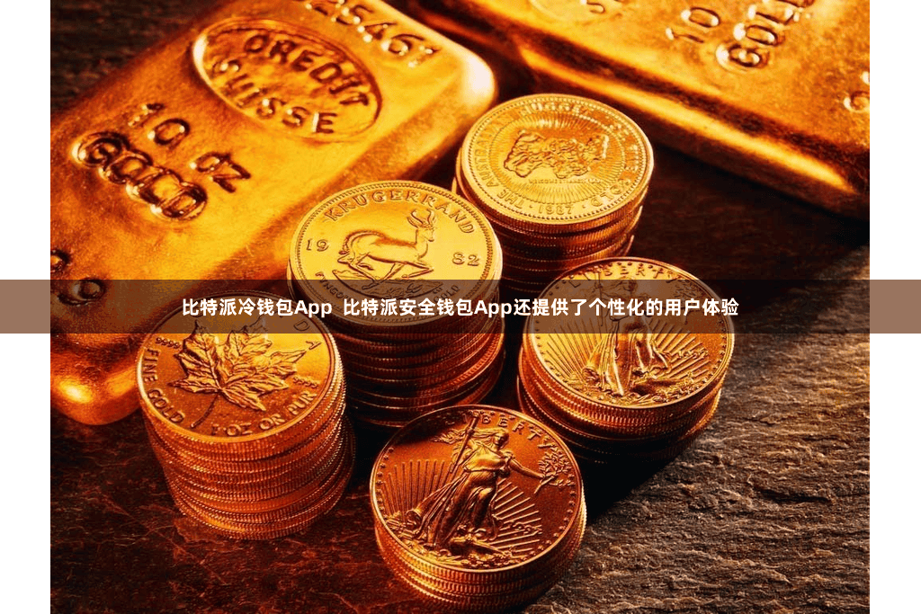 比特派冷钱包App  比特派安全钱包App还提供了个性化的用户体验