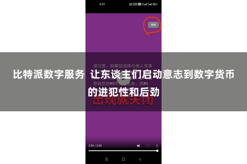 比特派数字服务  让东谈主们启动意志到数字货币的进犯性和后劲