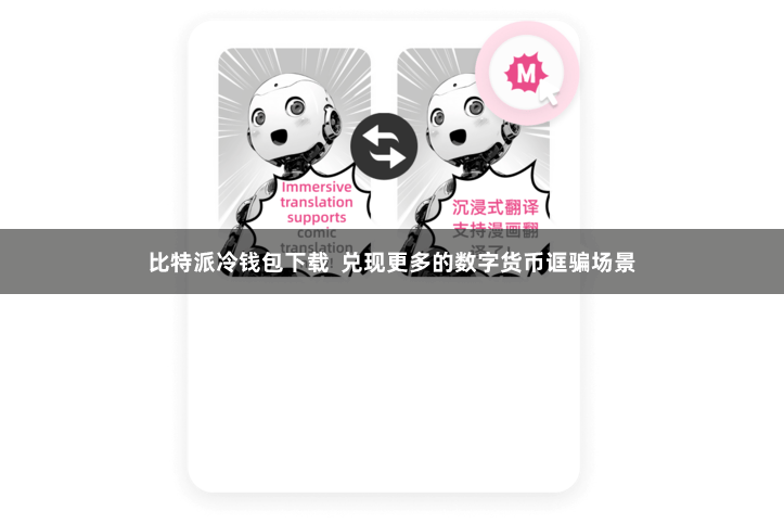 比特派冷钱包下载  兑现更多的数字货币诓骗场景