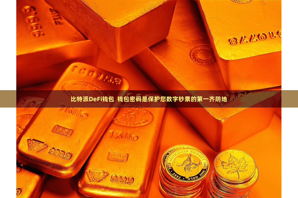 比特派DeFi钱包  钱包密码是保护您数字钞票的第一齐防地