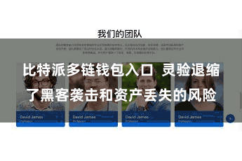 比特派多链钱包入口  灵验退缩了黑客袭击和资产丢失的风险