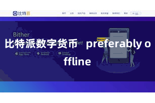 比特派数字货币   preferably offline