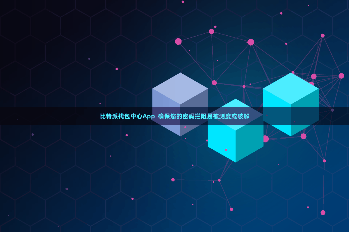 比特派钱包中心App  确保您的密码拦阻易被测度或破解